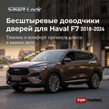Бесштыревые доводчики дверей для Haval F7 (2018-2024)